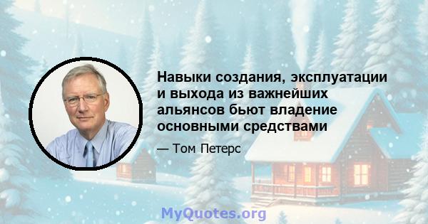 Навыки создания, эксплуатации и выхода из важнейших альянсов бьют владение основными средствами