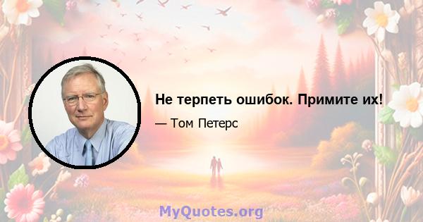 Не терпеть ошибок. Примите их!