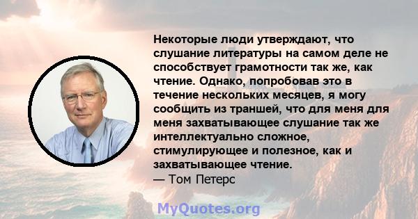 Некоторые люди утверждают, что слушание литературы на самом деле не способствует грамотности так же, как чтение. Однако, попробовав это в течение нескольких месяцев, я могу сообщить из траншей, что для меня для меня