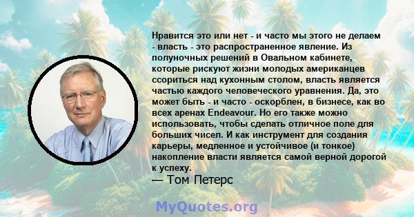 Нравится это или нет - и часто мы этого не делаем - власть - это распространенное явление. Из полуночных решений в Овальном кабинете, которые рискуют жизни молодых американцев ссориться над кухонным столом, власть