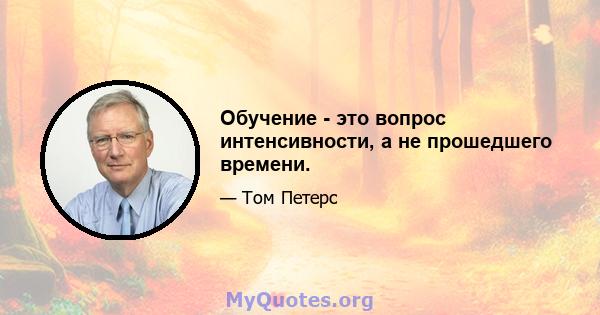 Обучение - это вопрос интенсивности, а не прошедшего времени.