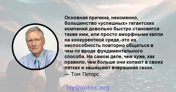 Основная причина, неизменно, большинство «успешных» гигантских компаний довольно быстро становятся также ими, или просто аморфными капли на конкурентной среде,-это их неспособность повторно общаться в чем-то вроде