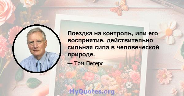 Поездка на контроль, или его восприятие, действительно сильная сила в человеческой природе.