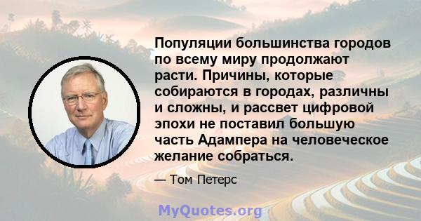 Популяции большинства городов по всему миру продолжают расти. Причины, которые собираются в городах, различны и сложны, и рассвет цифровой эпохи не поставил большую часть Адампера на человеческое желание собраться.