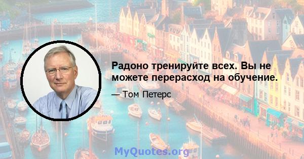 Радоно тренируйте всех. Вы не можете перерасход на обучение.