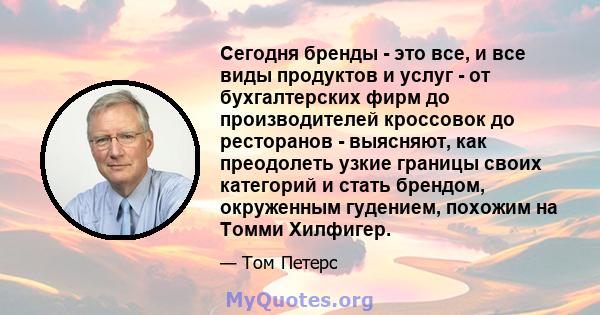 Сегодня бренды - это все, и все виды продуктов и услуг - от бухгалтерских фирм до производителей кроссовок до ресторанов - выясняют, как преодолеть узкие границы своих категорий и стать брендом, окруженным гудением,