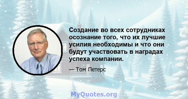 Создание во всех сотрудниках осознание того, что их лучшие усилия необходимы и что они будут участвовать в наградах успеха компании.