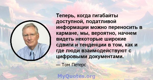 Теперь, когда гигабайты доступной, податливой информации можно переносить в кармане, мы, вероятно, начнем видеть некоторые широкие сдвиги и тенденции в том, как и где люди взаимодействуют с цифровыми документами.