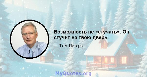 Возможность не «стучать». Он стучит на твою дверь.