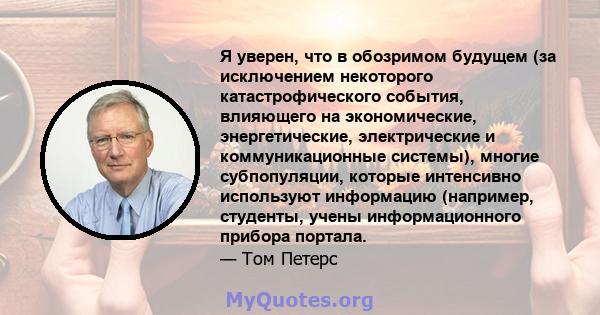 Я уверен, что в обозримом будущем (за исключением некоторого катастрофического события, влияющего на экономические, энергетические, электрические и коммуникационные системы), многие субпопуляции, которые интенсивно