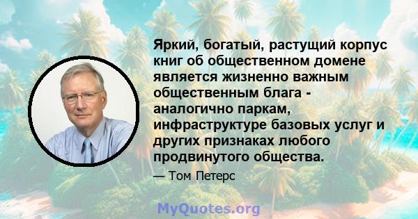 Яркий, богатый, растущий корпус книг об общественном домене является жизненно важным общественным блага - аналогично паркам, инфраструктуре базовых услуг и других признаках любого продвинутого общества.