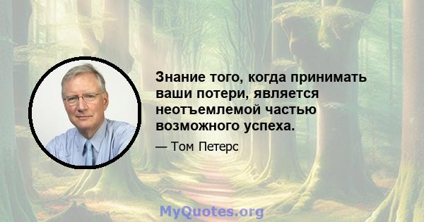 Знание того, когда принимать ваши потери, является неотъемлемой частью возможного успеха.