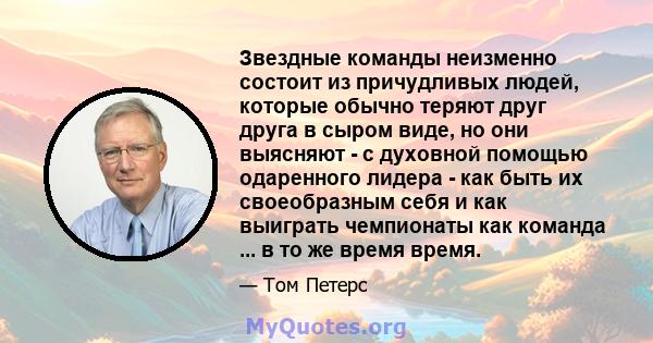 Звездные команды неизменно состоит из причудливых людей, которые обычно теряют друг друга в сыром виде, но они выясняют - с духовной помощью одаренного лидера - как быть их своеобразным себя и как выиграть чемпионаты