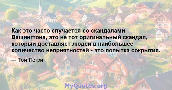 Как это часто случается со скандалами Вашингтона, это не тот оригинальный скандал, который доставляет людей в наибольшее количество неприятностей - это попытка сокрытия.