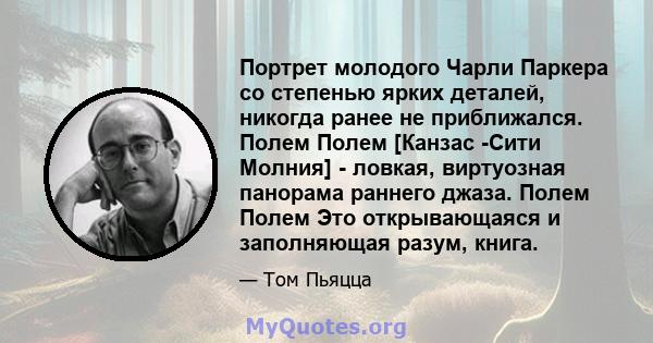 Портрет молодого Чарли Паркера со степенью ярких деталей, никогда ранее не приближался. Полем Полем [Канзас -Сити Молния] - ловкая, виртуозная панорама раннего джаза. Полем Полем Это открывающаяся и заполняющая разум,