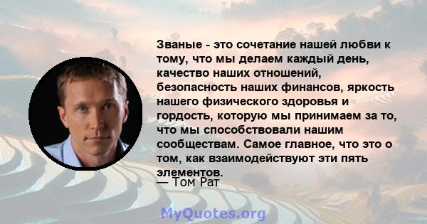 Званые - это сочетание нашей любви к тому, что мы делаем каждый день, качество наших отношений, безопасность наших финансов, яркость нашего физического здоровья и гордость, которую мы принимаем за то, что мы