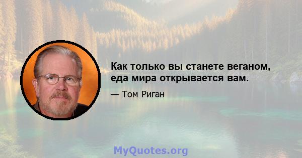 Как только вы станете веганом, еда мира открывается вам.