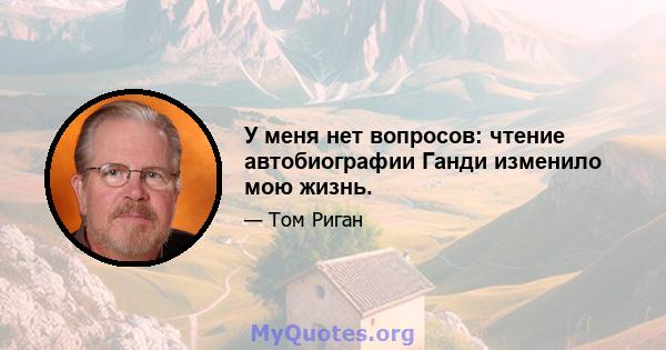 У меня нет вопросов: чтение автобиографии Ганди изменило мою жизнь.