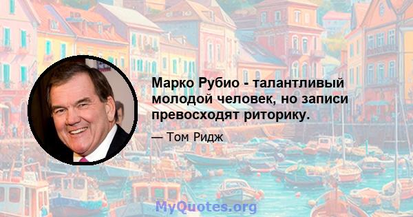 Марко Рубио - талантливый молодой человек, но записи превосходят риторику.