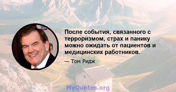 После события, связанного с терроризмом, страх и панику можно ожидать от пациентов и медицинских работников.