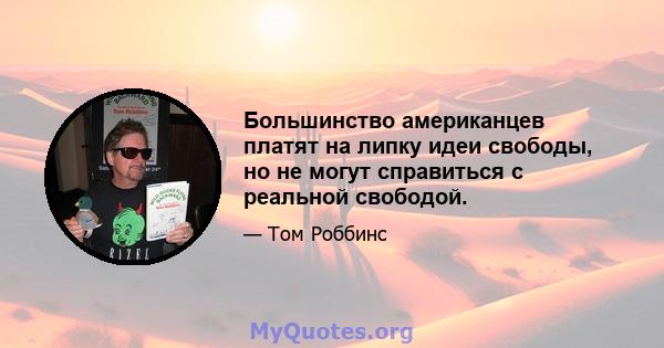 Большинство американцев платят на липку идеи свободы, но не могут справиться с реальной свободой.