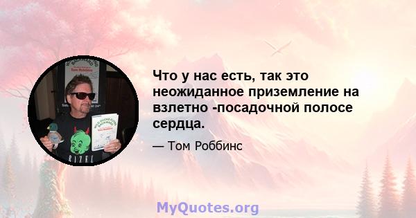 Что у нас есть, так это неожиданное приземление на взлетно -посадочной полосе сердца.