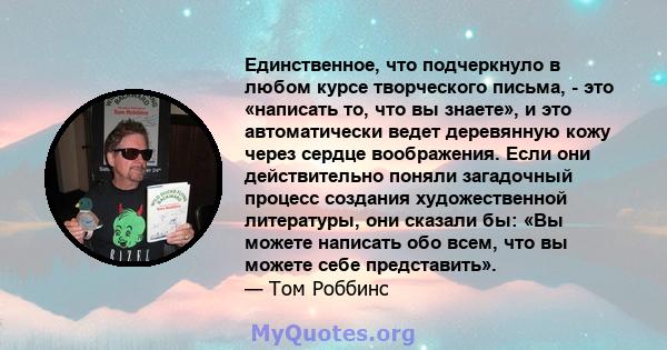 Единственное, что подчеркнуло в любом курсе творческого письма, - это «написать то, что вы знаете», и это автоматически ведет деревянную кожу через сердце воображения. Если они действительно поняли загадочный процесс