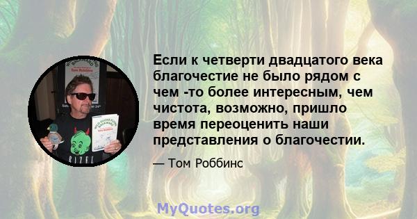 Если к четверти двадцатого века благочестие не было рядом с чем -то более интересным, чем чистота, возможно, пришло время переоценить наши представления о благочестии.