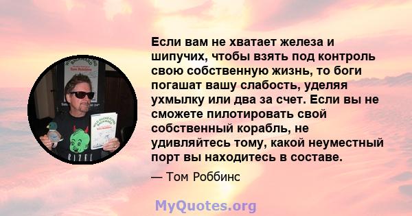 Если вам не хватает железа и шипучих, чтобы взять под контроль свою собственную жизнь, то боги погашат вашу слабость, уделяя ухмылку или два за счет. Если вы не сможете пилотировать свой собственный корабль, не