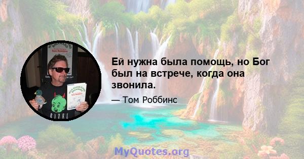 Ей нужна была помощь, но Бог был на встрече, когда она звонила.