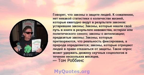 Говорят, что законы о защите людей. К сожалению, нет никакой статистики о количестве жизней, которые ежегодно ведут в результате законов: устаревшие законы; Законы, которые нашли свой путь в книги в результате