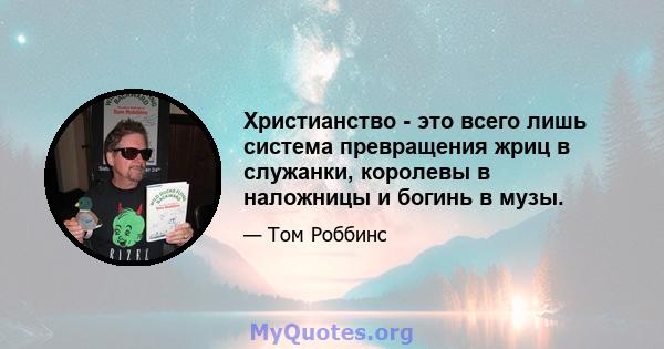 Христианство - это всего лишь система превращения жриц в служанки, королевы в наложницы и богинь в музы.