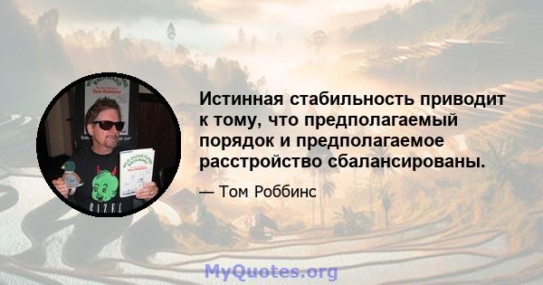 Истинная стабильность приводит к тому, что предполагаемый порядок и предполагаемое расстройство сбалансированы.