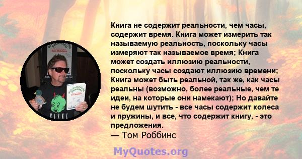 Книга не содержит реальности, чем часы, содержит время. Книга может измерить так называемую реальность, поскольку часы измеряют так называемое время; Книга может создать иллюзию реальности, поскольку часы создают