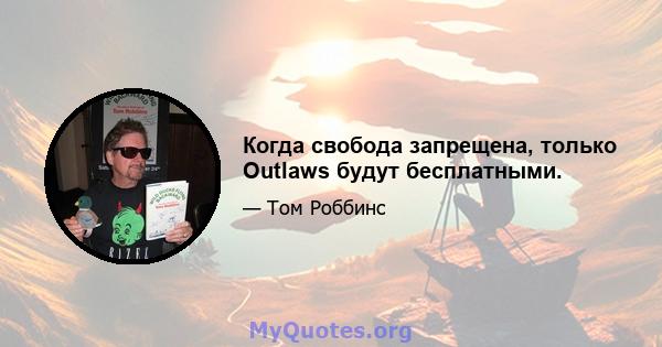 Когда свобода запрещена, только Outlaws будут бесплатными.