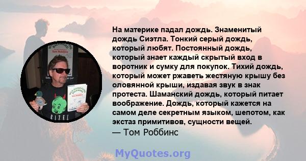 На материке падал дождь. Знаменитый дождь Сиэтла. Тонкий серый дождь, который любят. Постоянный дождь, который знает каждый скрытый вход в воротник и сумку для покупок. Тихий дождь, который может ржаветь жестяную крышу