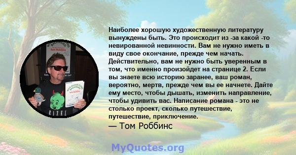 Наиболее хорошую художественную литературу вынуждены быть. Это происходит из -за какой -то невированной невинности. Вам не нужно иметь в виду свое окончание, прежде чем начать. Действительно, вам не нужно быть уверенным 