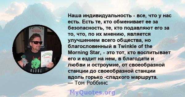 Наша индивидуальность - все, что у нас есть. Есть те, кто обменивает ее за безопасность, те, кто подавляют его за то, что, по их мнению, является улучшением всего общества, но благословенный в Twinkle of the Morning