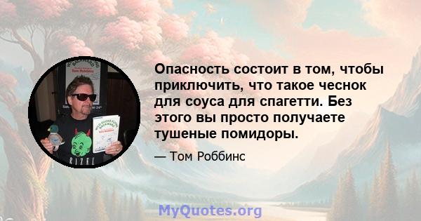 Опасность состоит в том, чтобы приключить, что такое чеснок для соуса для спагетти. Без этого вы просто получаете тушеные помидоры.