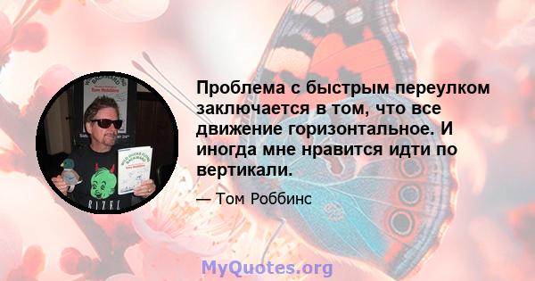 Проблема с быстрым переулком заключается в том, что все движение горизонтальное. И иногда мне нравится идти по вертикали.