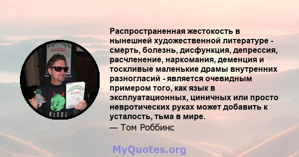 Распространенная жестокость в нынешней художественной литературе - смерть, болезнь, дисфункция, депрессия, расчленение, наркомания, деменция и тоскливые маленькие драмы внутренних разногласий - является очевидным