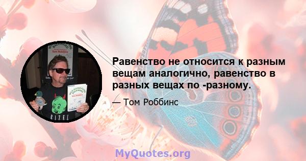 Равенство не относится к разным вещам аналогично, равенство в разных вещах по -разному.