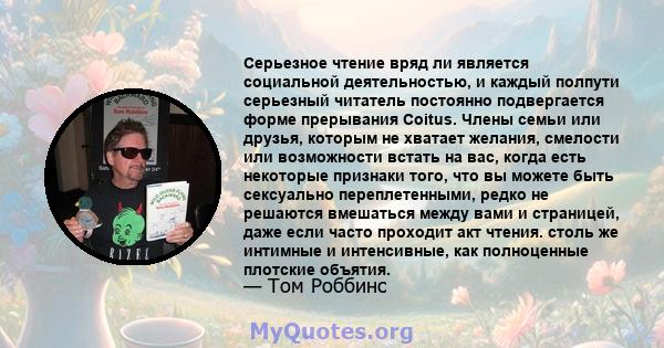 Серьезное чтение вряд ли является социальной деятельностью, и каждый полпути серьезный читатель постоянно подвергается форме прерывания Coitus. Члены семьи или друзья, которым не хватает желания, смелости или