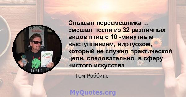 Слышал пересмешника ... смешал песни из 32 различных видов птиц с 10 -минутным выступлением, виртуозом, который не служил практической цели, следовательно, в сферу чистого искусства.