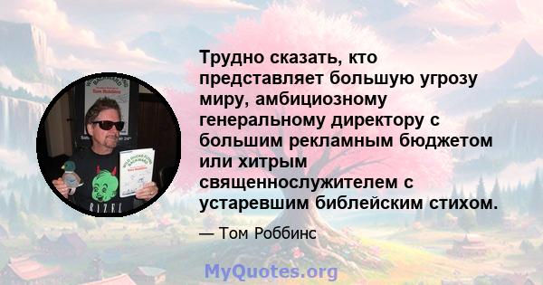 Трудно сказать, кто представляет большую угрозу миру, амбициозному генеральному директору с большим рекламным бюджетом или хитрым священнослужителем с устаревшим библейским стихом.