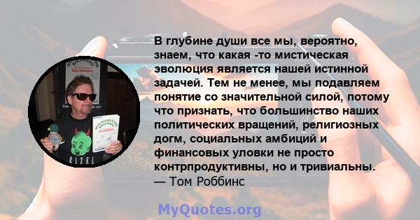 В глубине души все мы, вероятно, знаем, что какая -то мистическая эволюция является нашей истинной задачей. Тем не менее, мы подавляем понятие со значительной силой, потому что признать, что большинство наших