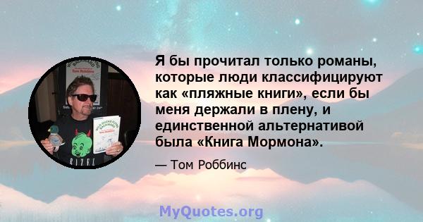 Я бы прочитал только романы, которые люди классифицируют как «пляжные книги», если бы меня держали в плену, и единственной альтернативой была «Книга Мормона».