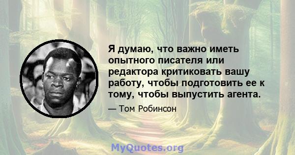 Я думаю, что важно иметь опытного писателя или редактора критиковать вашу работу, чтобы подготовить ее к тому, чтобы выпустить агента.