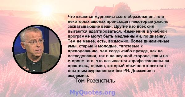 Что касается журналистского образования, то в некоторых школах происходят некоторые ужасно захватывающие вещи. Другие изо всех сил пытаются адаптироваться. Изменения в учебной программе могут быть медленными, по