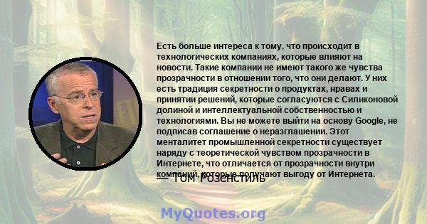 Есть больше интереса к тому, что происходит в технологических компаниях, которые влияют на новости. Такие компании не имеют такого же чувства прозрачности в отношении того, что они делают. У них есть традиция